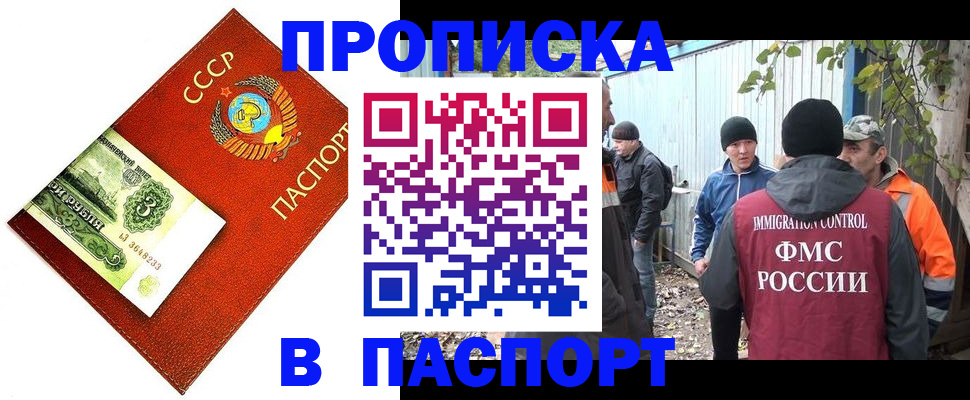 купить прописку в Ингушетии